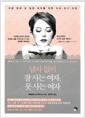 남자 없이 잘 사는 여자, 못 사는 여자 : 사랑 앞에 길 잃은 여자를 위한 자아 찾기 여행