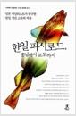 한일 피시로드, 흥남에서 교토까지 : 일본 저널리스트가 탐구한 한일 생선 교류의 역사