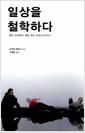 일상을 철학하다