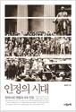 인정의 시대 : 현대사회의 변동과 5대 인정