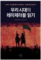 우리 시대의 레미제라블 읽기