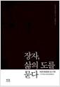 장자, 삶의 도를 묻다