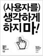 (사용자를) 생각하게 하지 마! : 웹과 모바일 사용성 원칙으로 디자인하는 UX
