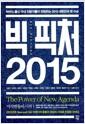 빅 픽처 2015 =