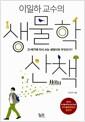 &#40;이일하 교수의&#41; 생물학 산책 : 21세기에 다시 쓰는 생명이란 무엇인가?