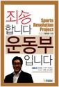 죄송합니다 운동부입니다 : KBS 정재용 기자가 말하는 스포츠 변혁 프로젝트 =