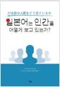 일본어는 인간을 어떻게 보고 있는가?