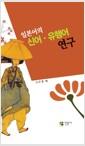 일본어의 신어·유행어 연구