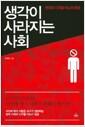 생각이 사라지는 사회 : 한국의 디지털 아노미 현상