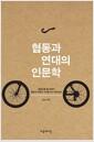 협동과 연대의 인문학 : 협동조합 붐 속에서 협동과 연대의 가치를 다시 생각한다