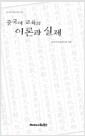 중국어 교육의 이론과 실제
