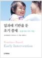 일과에 기반을 둔 조기 중재 : 영유아와 가족 지원