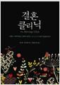 결혼 클리닉