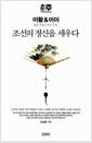 이황 & 이이 : 조선의 정신을 세우다