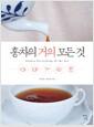 홍차의 거의 모든 것