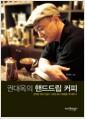 (권대옥의) 핸드드립 커피
