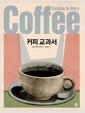 커피 교과서