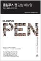 올림푸스 펜 감성 매뉴얼 : 언제나 함께하는 내 친구 PEN