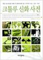(게임 시나리오를 위한) 크툴루 신화 사전 : 알아두어야 할 사신·금서·약속 110