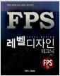 레벨 디자인 테크닉 : FPS편 =