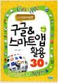 (교직 업무에 필요한) 구글＆스마트 앱 활용 30選