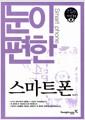 눈이 편한 스마트폰 =