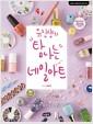 (유진샹의) 탐나는 네일아트 : 뷰티블로거 유진샹의 셀프네일