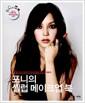 포니의 셀럽 메이크업 북 : :아이돌, 디바, 여배우의 메이크업을 이제 내 얼굴에
