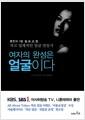 여자의 완성은 얼굴이다