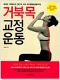 (새우등, 거북목으로 인한 목, 어깨, 허리 통증을 풀어주는) 거북목 교정 운동