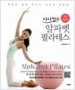 (샤샤정의 하루 20분) 알파벳 필라테스