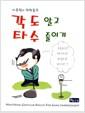 각도 알고 타수 줄이기 : 이종원의 역학골프 =