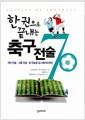 (한 권으로 끝내는) 축구 전술 70 =