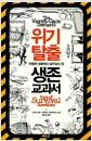 위기 탈출 생존 교과서 : 위험한 상황에서 살아남는 법