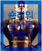 숀리의 남자몸 만들기 : 진짜 남자 근육 완성하는 8주 덤벨 트레이닝