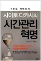 사이토 다카시의 시간관리 혁명 : 1분을 지배하라