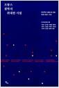 프랑스 철학의 위대한 시절 : 현상학의 흐름으로 보는 현대 프랑스 사상