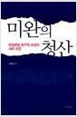 미완의 청산 : 한일회담 청구권 교섭의 세부 과정