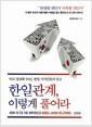한일관계, 이렇게 풀어라 : 국교 정상화 50년, 한일 지식인들의 권고 =