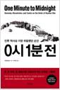 0시 1분 전 : 인류 역사상 가장 위험했던 순간