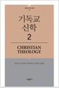 기독교 신학 : 하나님 나라의 메시아적 신학을 향해.