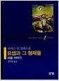 요셉과 그 형제들 : 토마스 만 장편소설
