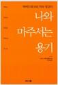 나와 마주서는 용기 : 하버드대 10년 연속 명강의