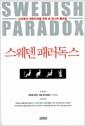 스웨덴 패러독스 : 선진복지 대한민국을 위한 단 하나의 롤모델