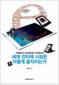 세계 전자책 시장은 어떻게 움직이는가 : 구텐베르크 프로젝트부터 아마존까지