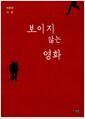 (보이지 않는) 영화