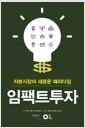 임팩트투자 : 자본시장의 새로운 패러다임