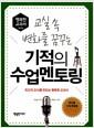 (교실 속 변화를 꿈꾸는) 기적의 수업 멘토링 : 최고의 교사를 만드는 행복한 교과서