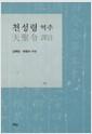 천성령 역주