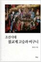 조선시대 불교계 고승과 비구니